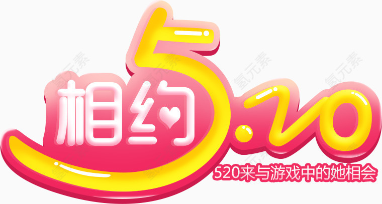 相约520艺术字体