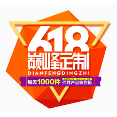 618巅峰定制