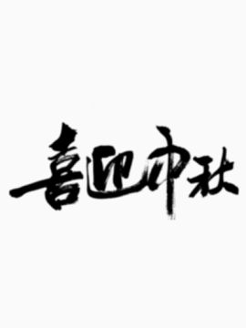 中秋节