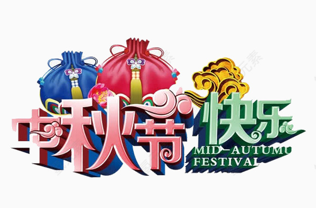 中秋快乐