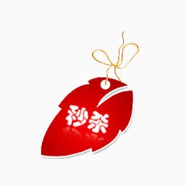 秒杀淘宝促销标签PSD素材