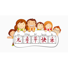 儿童节快乐