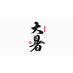 大暑
