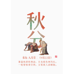二十四节气秋分