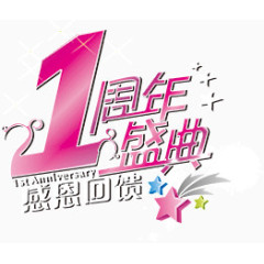 周年店铺艺术字体设计