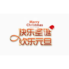 快乐圣诞元旦艺术字