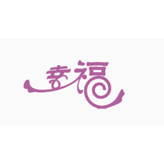幸福字体设计