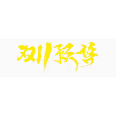 双11预售