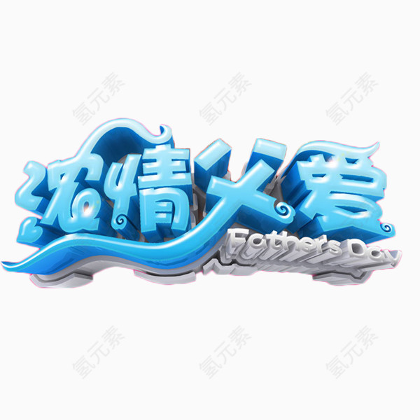 浓情父爱