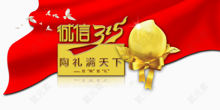 诚信315消费者权益日