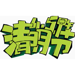 创意字体清明节