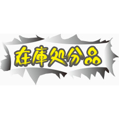 日系艺术字体效果装饰素材