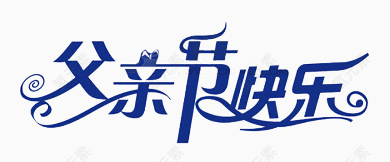 父亲节快乐艺术字