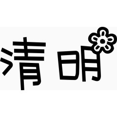清明艺术创意字体PNG