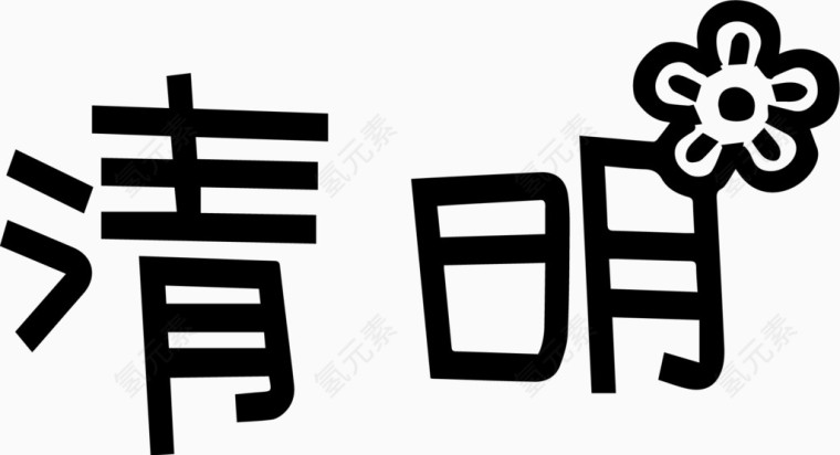 清明艺术创意字体PNG