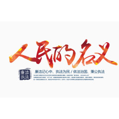 人民的名义