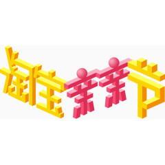 淘宝亲亲节艺术字