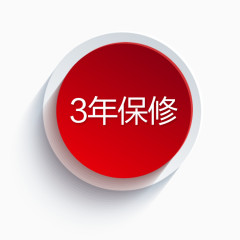 3年保修