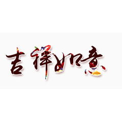 吉祥如意