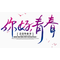 你好青春毕业主题艺术字