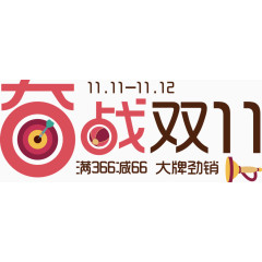 双11促销活动促销标签