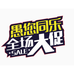 愚您同乐全场大促