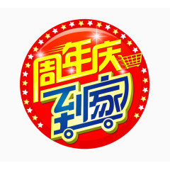 周年庆标贴