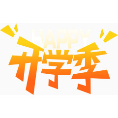 开学季