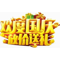 欢度国庆放价送礼