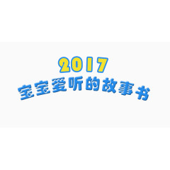 宝宝爱听的故事书