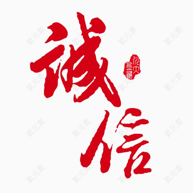 诚信