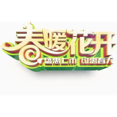春暖花开