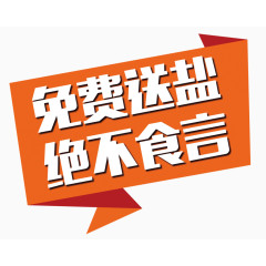 免费送盐绝不食言艺术字