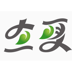 立夏字体设计