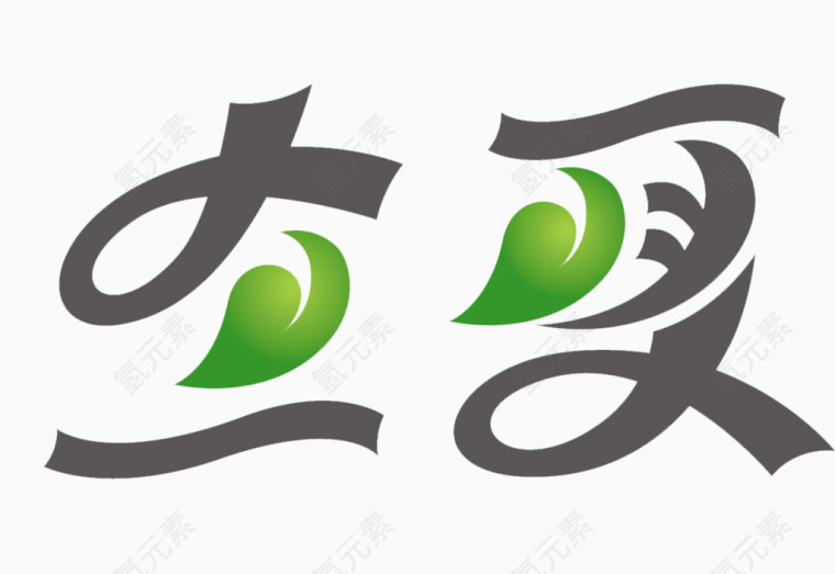 立夏字体设计