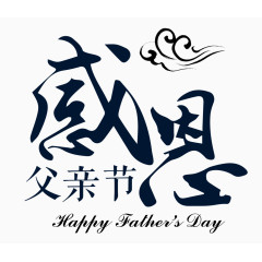 感恩父亲节字体