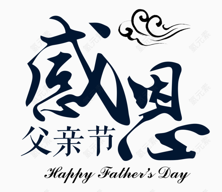 感恩父亲节字体
