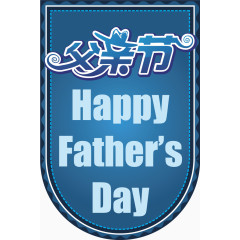 父亲节矢量元素