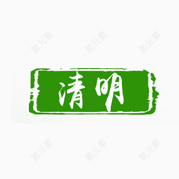 清明标签