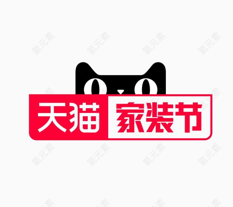 天猫logo红色标志家装节字体