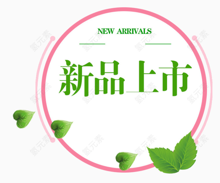 唯美精美店铺新品上市标题栏圆形