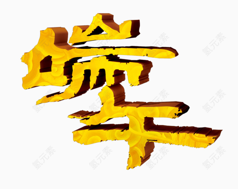 端午金色立体艺术字
