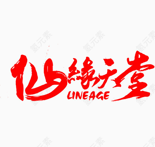 仙缘天堂毛笔字