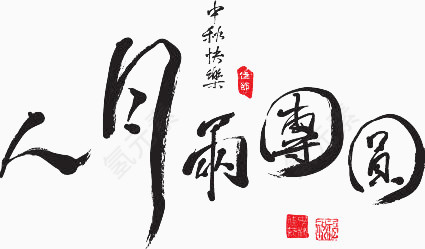 团圆