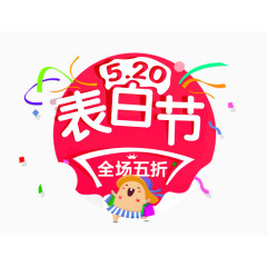 520表白节文案设计