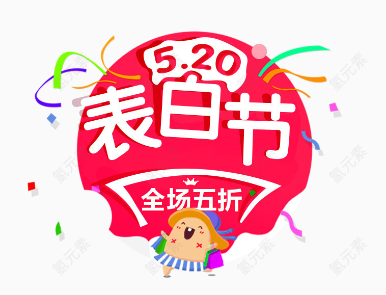 520表白节文案设计