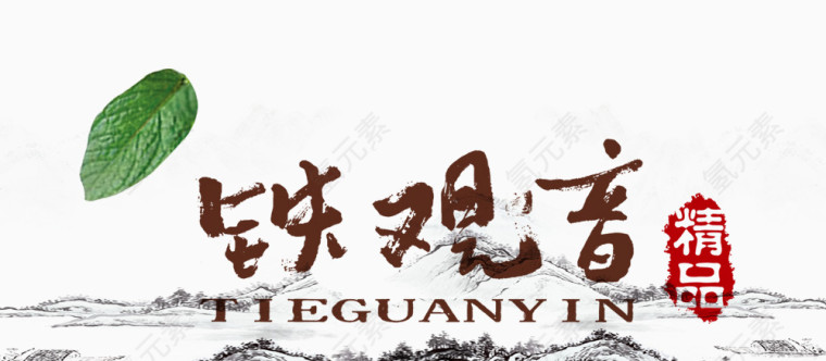 铁观音艺术字