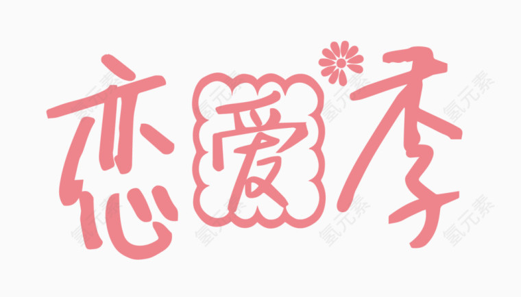 恋爱季创意字体PNG元素