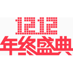 1212年终盛典
