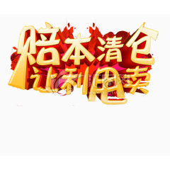 清仓甩卖海报素材艺术字